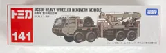 タカラトミー ロングトミカ/ベトナム製 自衛隊 重装輪回収車 141