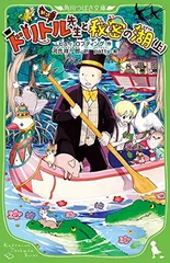 新訳 ドリトル先生と秘密の湖(上) (角川つばさ文庫)