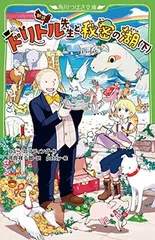 新訳 ドリトル先生と秘密の湖(下) (角川つばさ文庫)