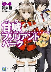 아마기 브릴리언트 파크 (4) (후지미 판타지아 문고)