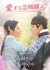 【韓国ドラマ】愛する盗賊様よ  全話 DVD [並行輸入品]のサムネイル