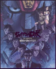 2026年最新】ジャイアントロボ the animation 〜 地球が静止する日