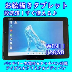 【良品】超特価！すぐ使える♪タブレット★Wi-Fiモデル★本体★お絵描き富士通 限定1台！超特価！設定済！すぐ使えるタブレット 本体 wi-fiモデル10