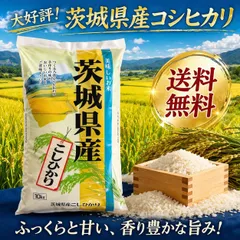 【特売】令和7年度　茨城県産コシヒカリ　単一　精米　10㎏　米　送料無料 komeのサムネイル
