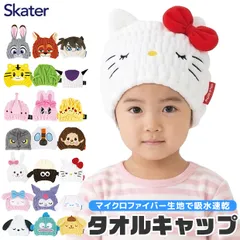 SKATER スケーター 吸水速乾 タオル キャップ キッズ 男の子 女の子 小学生 幼稚園 保育園 海 海水浴 プール スイミング お風呂上り 送料無料のサムネイル