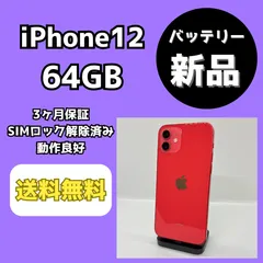 【バッテリー新品】iPhone12 64GB レッド【SIMロック解除済み】