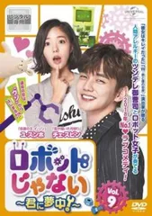 2026年最新】ロボットじゃない〜君に夢中！〜 dvd－setの人気アイテム