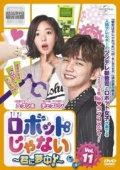 2026年最新】ロボットじゃない〜君に夢中！〜 dvd－setの人気アイテム