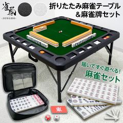 麻雀卓 折りたたみ 手打ち 麻雀卓セット 麻雀パイ 28mm 麻雀牌セット