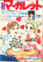 週刊 マーガレット 1985年 4.5合併号 付録無し - メルカリ