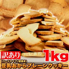固焼き豆乳おからクッキープレーン約100枚 1kg 訳あり わけあり お徳用 無選別 大容量 スイーツ 洋菓子 焼菓子 固焼きクッキー 堅焼きクッキー プレーンクッキーのサムネイル