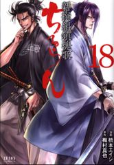 a*︎様 ちるらん 新撰組鎮魂歌 / 原作：梅村真也、作画：橋本エイジ 第