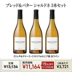 【送料込】ブレッド&バター シャルドネ 3本セット 米大統領ランチで採用 カリフォルニア白ワイン 辛口 誕生日 プレゼント ギフトのサムネイル