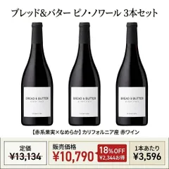 【送料込】ブレッド&バター ピノ・ノワール 3本セット カリフォルニア赤ワイン 辛口 なめらか 誕生日 プレゼント ギフトのサムネイル
