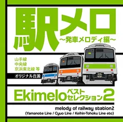 2026年最新】駅メロ ベストセレクション ~発車メロディ編~オリジナル