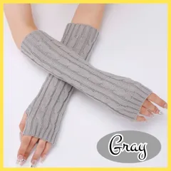 【グレー】ケーブル編み ニットアームカバー ファッション 防寒対策 シンプル