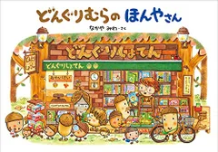 どんぐりむらのほんやさん (どんぐりむらシリーズ)／なかや みわ
