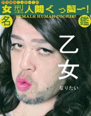 【中古】男性写真集 付録付）女型人間くっきー!名鑑 DIRECTORY OF FEMALE HUMAN COOKIE!