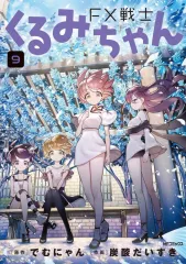 2026年最新】FX戦士くるみちゃん 9の人気アイテム - メルカリ