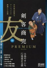 剣客商売 PREMIUM 大島やすいち 池波正太郎 - メルカリ