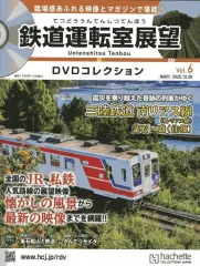 【中古】乗り物雑誌 DVD付)鉄道運転室展望DVDコレクション 全国版 6