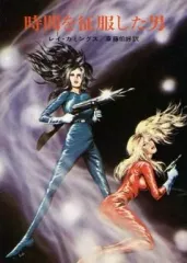 【中古】ライトノベル(文庫) 時間を征服した男 / R・カミングス