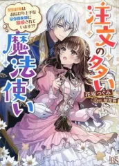 【中古】ライトノベル文庫サイズ ≪女性向け≫ 注文の多い魔法使い 契約花嫁はおねだり上手な最強魔術師に溺愛されています！？ / 花坂つぐみ