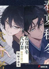 2026年最新】春夏秋冬代行者短編小説集の人気アイテム - メルカリ