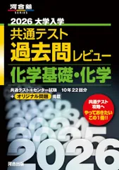 2026大学入学共通テスト過去問レビュー 化学基礎・化学 (河合塾SERIES)