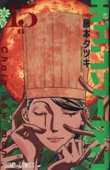 集英社 ジャンプコミックス 藤本タツキ !!)チェンソーマン 15