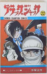 ブラック・ジャック 22巻 初版 秋田書店 手塚治虫 - メルカリ