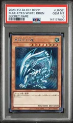 遊戯王 青眼の白龍 シークレット PSA10