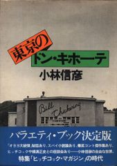 東京のドン・キホーテ 小林信彦 - メルカリ