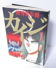 希少】賭博黙示録カイジ 漫画 第1巻 初版 第一巻 第1刷 KAIJI カイジ