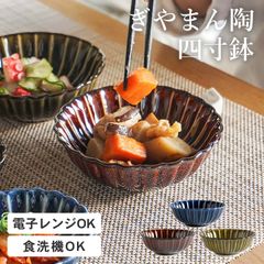 ぎやまん陶 ぎやまん 四寸鉢 カネコ小兵 クッチーナ ギヤマン 小鉢 おしゃれ 小鉢 12cm 和食器 小鉢 おしゃれ 小鉢 食洗機対応 お皿 おしゃれ 小鉢 食器 おしゃれ 食器 小鉢 食器 美濃焼 和食器