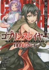 강인 타다아키와 그룹 SNE 고블린 슬레이어 TRPG 리플레이 죽음과 함정의 거리 란사페루