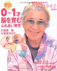 脳科学おばあちゃん久保田カヨ子先生の誕生から歩くまで 0~1才 脳を育むふれあい育児 (主婦の友生活シリーズ)／久保田のサムネイル