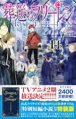 葬送のフリーレン 14 特別短編小説付き特装版 (少年サンデーコミックス)／山田 鐘人、アベツカサ、八目 迷