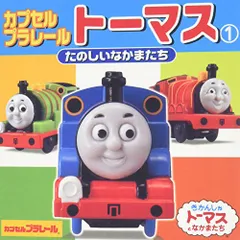カプセルプラレ-ルト-マス: たのしいなかまたち (1) (ミニキャラえほん 1)／村木皓一、本田正嗣
