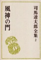 2026年最新】司馬遼太郎全集 2 司馬遼太郎の人気アイテム - メルカリ