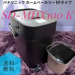 【パナソニック】ホームベーカリー SD-MDX100 美品 未使用・ほぼ新品 Amazon | パナソニック ホームベーカリー 1斤タイプ ブラック SD