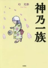 東野圭吾 白夜行 初版本 幻夜 第5刷 - メルカリ