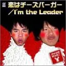 (CD)恋はチーズバーガー／アメリカザリガニのサムネイル