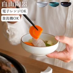 小鉢 おしゃれ 白山陶器 小鉢 クッチーナ おしゃれ 小鉢 和食器 波佐見焼 小鉢 12cm 食器 鍋 とんすい おしゃれ ちゃんぽん 食器 ボウル シンプル 取り皿 おかず 和風 うつわ 食洗機対応 電子レンジ対応 贈り物 ギフト プレゼント