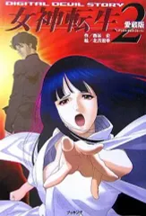 愛蔵版 デジタル・デビル・ストーリー 女神転生 ① 2026年最新】女神転生 デジタル・デビル・ストーリー 1の人気アイテム