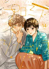 プロミス・シンデレラ (14) (裏少年サンデーコミックス)／橘 オレコ