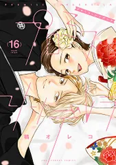 プロミス・シンデレラ (16) (裏少年サンデーコミックス)／橘 オレコ