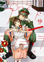 プロミス・シンデレラ (13) (裏少年サンデーコミックス)／橘 オレコ