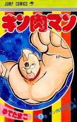 キン肉マン 1巻 ゆでたまご 週刊少年ジャンプ - メルカリ