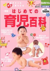 はじめての育児百科―気がかりを安心に変える本 (主婦の友生活シリーズ)のサムネイル